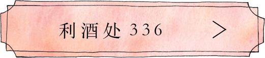 336へのリンク