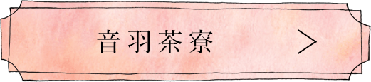 音羽茶寮へのリンク