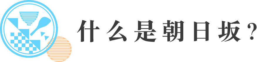 朝日坂