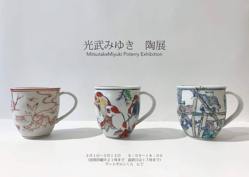 光武みゆき　陶展