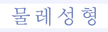 물레성형