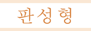 판성형