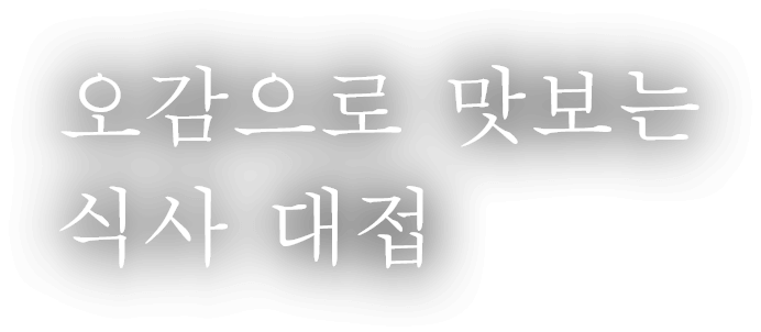 오감으로 맛보는 식사 대접