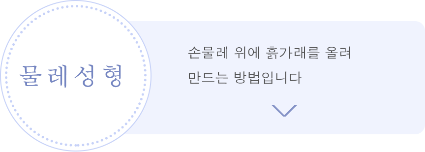 물레성형