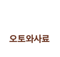 오토와사료