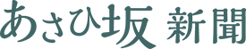 あさひ坂新聞