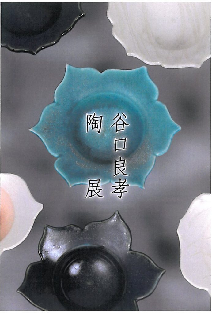 谷口良孝　陶展
