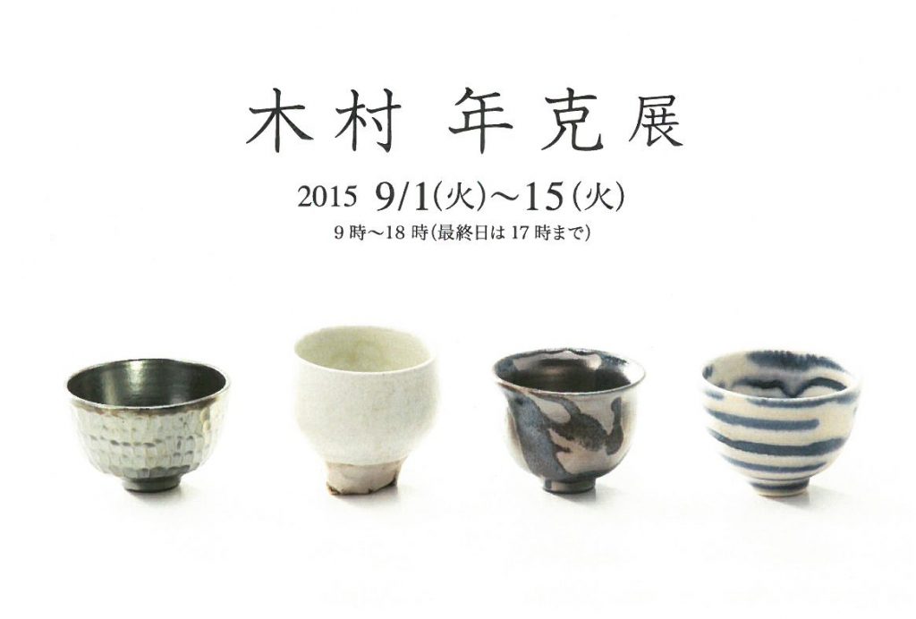 木村年克　展