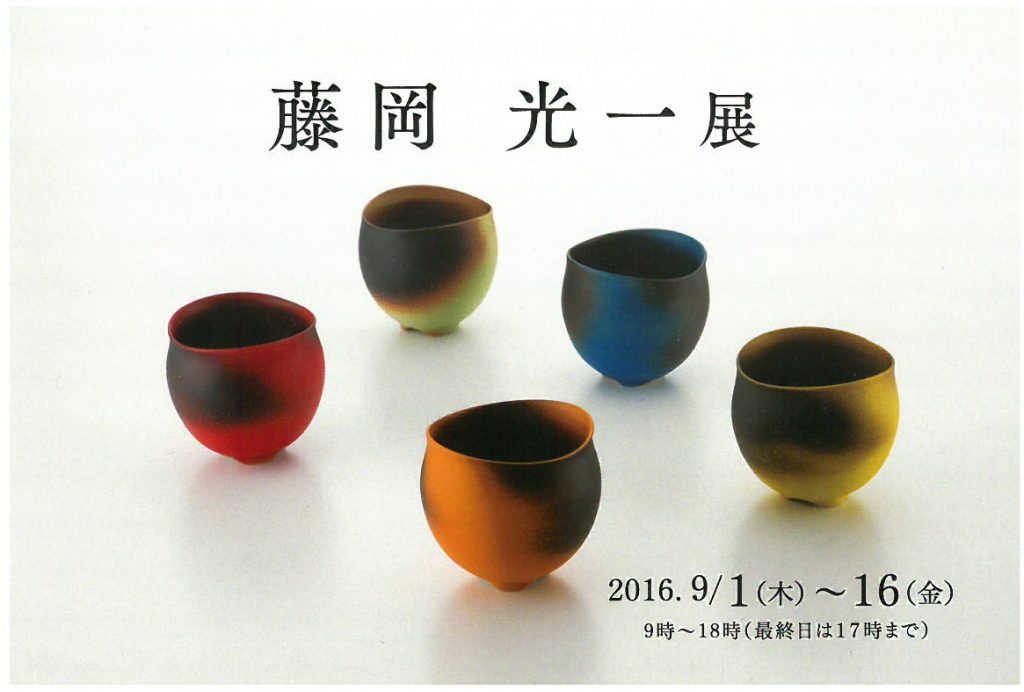 藤岡 光一 陶展