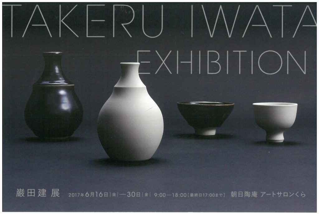 巌田　建 陶展