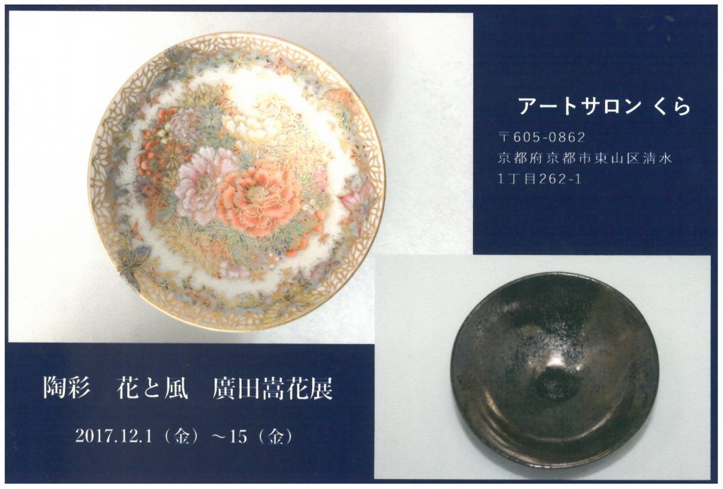 アートサロン　くら・陶彩 花と風　廣田嵩花展