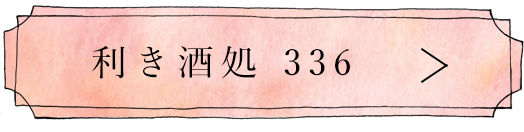 336へのリンク