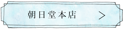 朝日堂本店