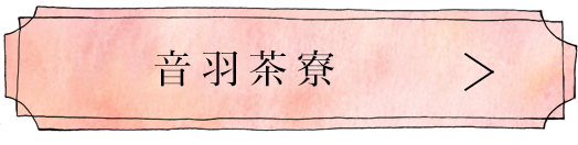 音羽茶寮へのリンク