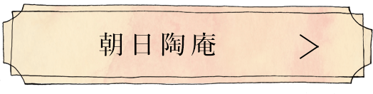 クラフトショップ　朝日陶庵