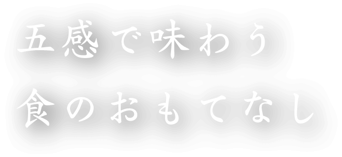 五感で味わう食のおもてなし