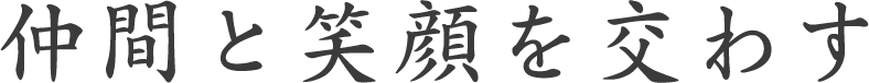 仲間と笑顔を交わす