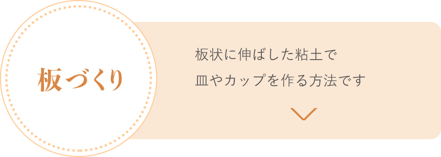 手ひねり作陶コース あさひ坂 手ひねり作陶コース あさひ坂