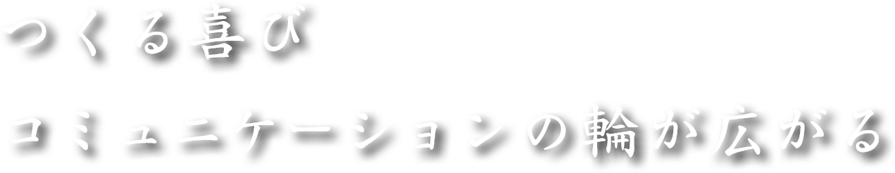 つくる喜びコミュニケーションの輪が広がる